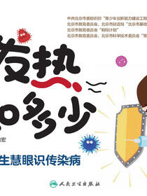 发热知多少︰中小学生慧眼识传染病
