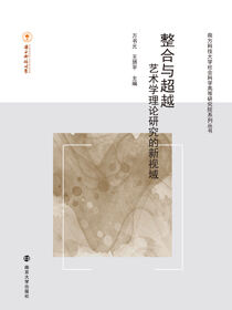 整合与超越：艺术学理论研究的新视域