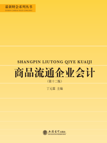 商品流通企业会计（第十二版）