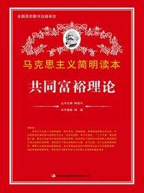 共同富裕理论