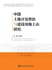 中国土地开发整治与建设用地上山研究