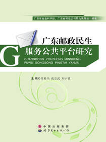 广东邮政民生服务公共平台研究