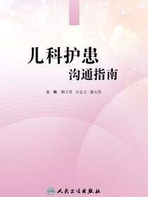 儿科护患沟通指南