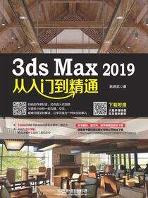 3ds Max 2019从入门到精通