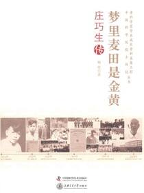 梦里麦田是金黄：庄巧生传