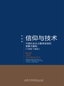 信仰与技术：中国社会主义翻译话语的想象与重构（1949-1966）