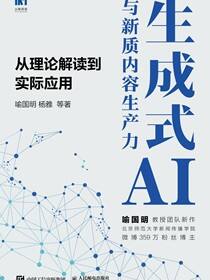 生成式AI与新质内容生产力——从理论解读到实际应用