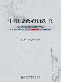 中美社会政策比较研究
