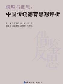 借鉴与反思：中国传统德育思想评析