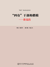 “四有”干部的楷模——谷文昌