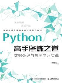 Python高手修炼之道：数据处理与机器学习实战