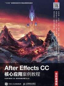 After Effects CC核心应用案例教程 （全彩慕课版）