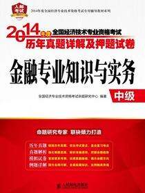 2014年度全国经济专业技术资格考试历年真题详解及押题试卷——金融专业知识与实务（中级）