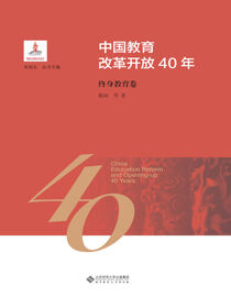 中国教育改革开放40年：终身教育卷