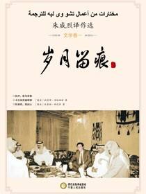 岁月留痕：朱威烈译作选．文学卷．1