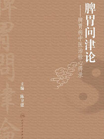 脾胃问津论：脾胃病中医治验心得录