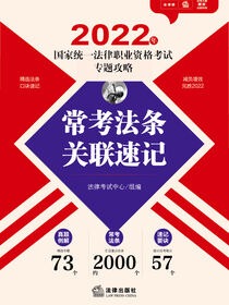 2022年国家统一法律职业资格考试专题攻略：常考法条关联速记
