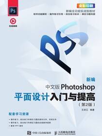 新编 中文版Photoshop平面设计入门与提高（第2版）