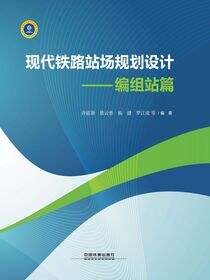 现代铁路站场规划设计———编组站篇