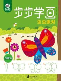 步步学画启蒙篇.虫虫派对
