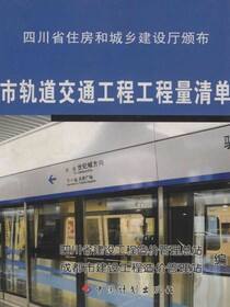 四川省住房和城乡建设厅颁布 四川省城市轨道交通工程工程量清单计价定额