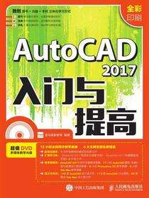 AutoCAD 2017入门与提高