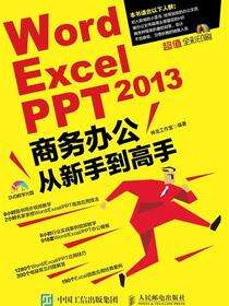 Word/Excel/PPT 2013商务办公从新手到高手