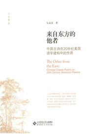 来自东方的他者：中国古诗在20世纪美国诗学建构中的作用