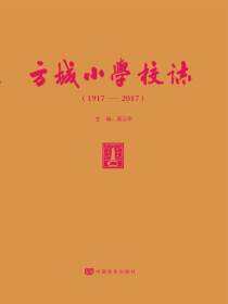 方城小学校志