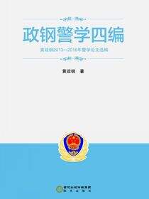 武钢警学四编：黄政钢2013-2016年警学论文选编