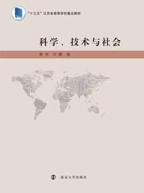 科学、技术与社会