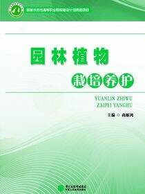 园林植物栽培养护
