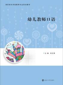 幼儿教师口语