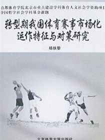 转型期我国体育赛事市场化运作特征与对策研究