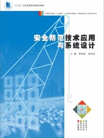 安全防范技术应用与系统设计