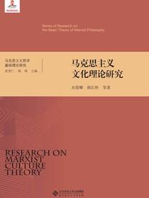 马克思主义文化理论研究