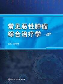 常见恶性肿瘤综合治疗学