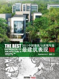 2011中国建筑与表现年鉴--最建筑表现III 居住（下）