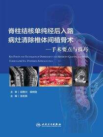 脊柱结核单纯经后入路病灶清除椎体间植骨术——手术要点与技巧