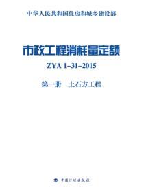 市政工程消耗量定额 ZYA1-31-2015 第一册 土石方工程