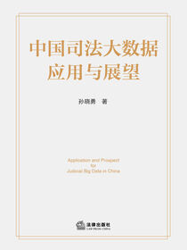 中国司法大数据应用与展望