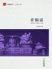 青铜谣