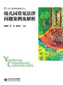 幼儿园常见法律问题案例及解析