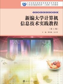 新编大学计算机信息技术实践教程