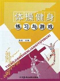 体操健身练习与游戏