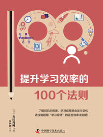 提升学习效率的100个法则