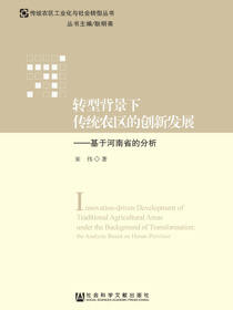 转型背景下传统农区的创新发展：基于河南省的分析