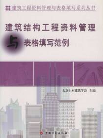 建筑结构工程资料管理与表格填写范例