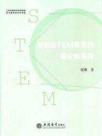 早期STEM教育的理论和实践