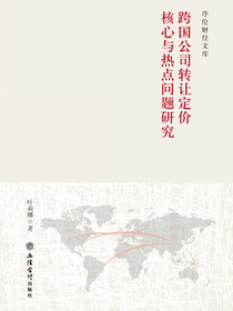 跨国公司转让定价核心与热点问题研究